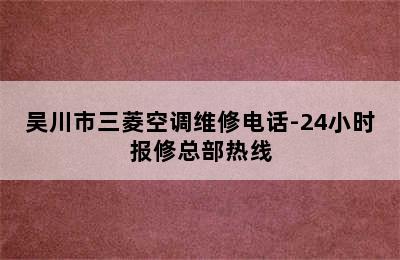 吴川市三菱空调维修电话-24小时报修总部热线