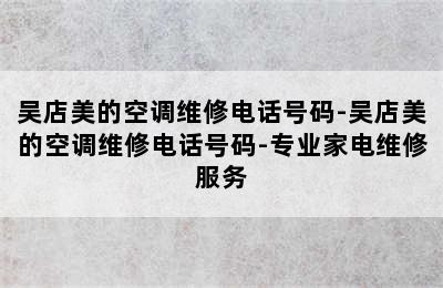 吴店美的空调维修电话号码-吴店美的空调维修电话号码-专业家电维修服务