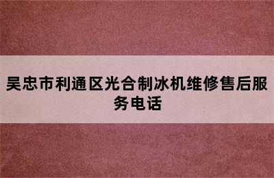 吴忠市利通区光合制冰机维修售后服务电话