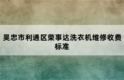 吴忠市利通区荣事达洗衣机维修收费标准