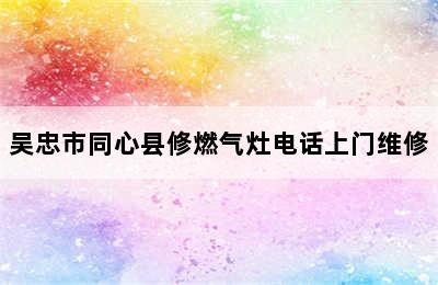 吴忠市同心县修燃气灶电话上门维修