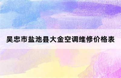 吴忠市盐池县大金空调维修价格表