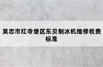 吴忠市红寺堡区东贝制冰机维修收费标准