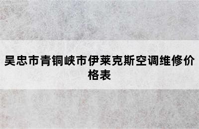 吴忠市青铜峡市伊莱克斯空调维修价格表