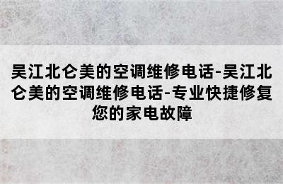 吴江北仑美的空调维修电话-吴江北仑美的空调维修电话-专业快捷修复您的家电故障