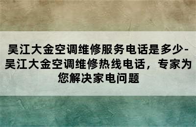 吴江大金空调维修服务电话是多少-吴江大金空调维修热线电话，专家为您解决家电问题