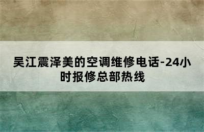 吴江震泽美的空调维修电话-24小时报修总部热线