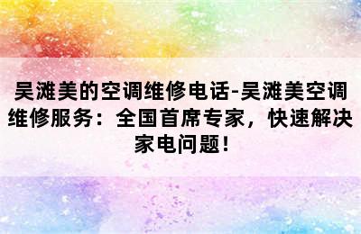 吴滩美的空调维修电话-吴滩美空调维修服务：全国首席专家，快速解决家电问题！