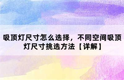 吸顶灯尺寸怎么选择，不同空间吸顶灯尺寸挑选方法【详解】