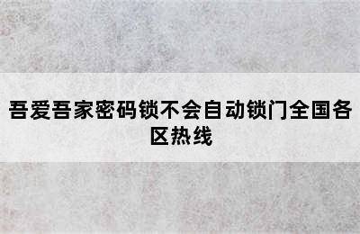 吾爱吾家密码锁不会自动锁门全国各区热线