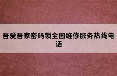 吾爱吾家密码锁全国维修服务热线电话