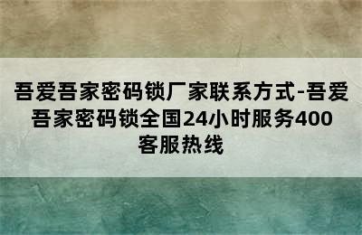 吾爱吾家密码锁厂家联系方式-吾爱吾家密码锁全国24小时服务400客服热线