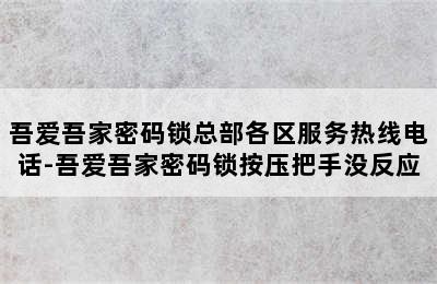 吾爱吾家密码锁总部各区服务热线电话-吾爱吾家密码锁按压把手没反应