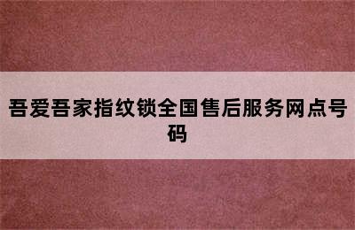 吾爱吾家指纹锁全国售后服务网点号码