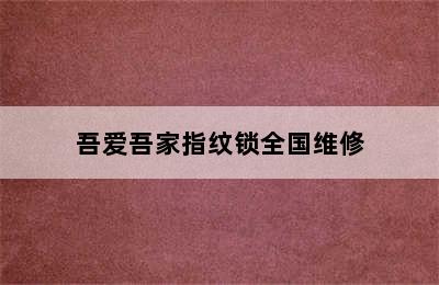 吾爱吾家指纹锁全国维修