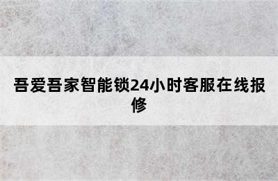 吾爱吾家智能锁24小时客服在线报修