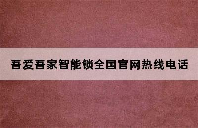 吾爱吾家智能锁全国官网热线电话