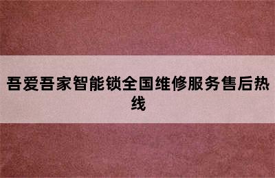 吾爱吾家智能锁全国维修服务售后热线