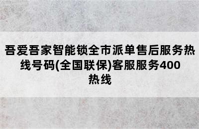 吾爱吾家智能锁全市派单售后服务热线号码(全国联保)客服服务400热线