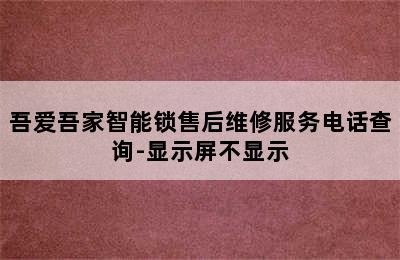 吾爱吾家智能锁售后维修服务电话查询-显示屏不显示