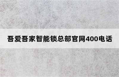 吾爱吾家智能锁总部官网400电话