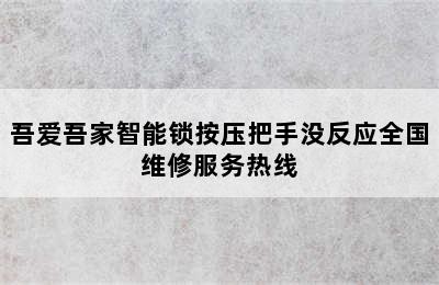 吾爱吾家智能锁按压把手没反应全国维修服务热线