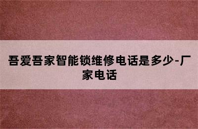 吾爱吾家智能锁维修电话是多少-厂家电话