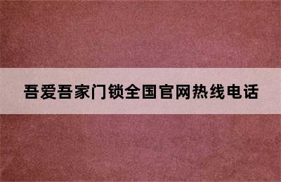 吾爱吾家门锁全国官网热线电话