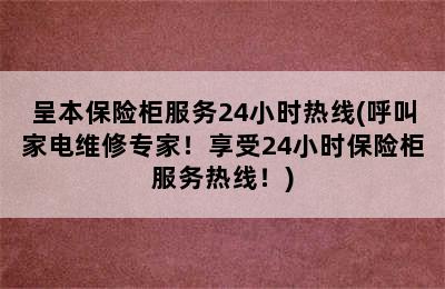 呈本保险柜服务24小时热线(呼叫家电维修专家！享受24小时保险柜服务热线！)