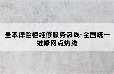 呈本保险柜维修服务热线-全国统一维修网点热线