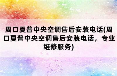 周口夏普中央空调售后安装电话(周口夏普中央空调售后安装电话，专业维修服务)