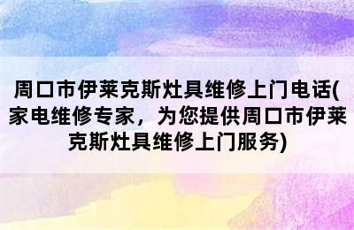 周口市伊莱克斯灶具维修上门电话(家电维修专家，为您提供周口市伊莱克斯灶具维修上门服务)