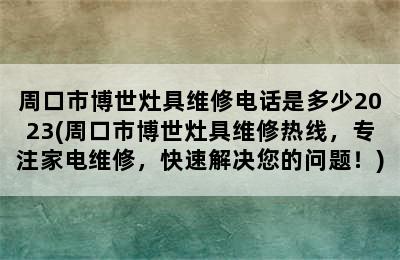 周口市博世灶具维修电话是多少2023(周口市博世灶具维修热线，专注家电维修，快速解决您的问题！)