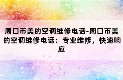 周口市美的空调维修电话-周口市美的空调维修电话：专业维修，快速响应