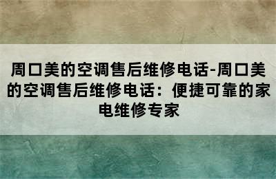 周口美的空调售后维修电话-周口美的空调售后维修电话：便捷可靠的家电维修专家