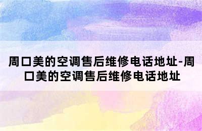 周口美的空调售后维修电话地址-周口美的空调售后维修电话地址