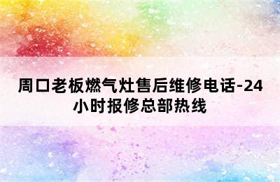 周口老板燃气灶售后维修电话-24小时报修总部热线