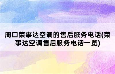 周口荣事达空调的售后服务电话(荣事达空调售后服务电话一览)