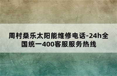 周村桑乐太阳能维修电话-24h全国统一400客服服务热线