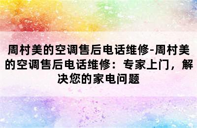 周村美的空调售后电话维修-周村美的空调售后电话维修：专家上门，解决您的家电问题