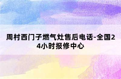 周村西门子燃气灶售后电话-全国24小时报修中心