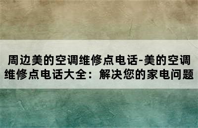 周边美的空调维修点电话-美的空调维修点电话大全：解决您的家电问题