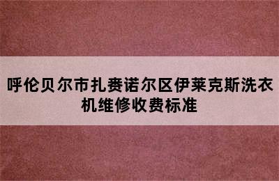 呼伦贝尔市扎赉诺尔区伊莱克斯洗衣机维修收费标准