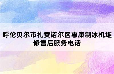 呼伦贝尔市扎赉诺尔区惠康制冰机维修售后服务电话