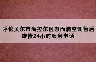 呼伦贝尔市海拉尔区惠而浦空调售后维修24小时服务电话