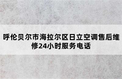 呼伦贝尔市海拉尔区日立空调售后维修24小时服务电话