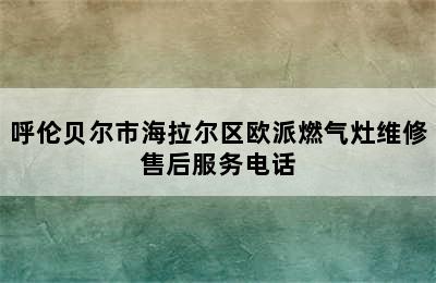 呼伦贝尔市海拉尔区欧派燃气灶维修售后服务电话