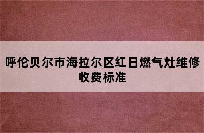 呼伦贝尔市海拉尔区红日燃气灶维修收费标准