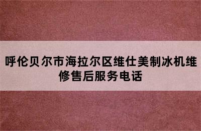 呼伦贝尔市海拉尔区维仕美制冰机维修售后服务电话