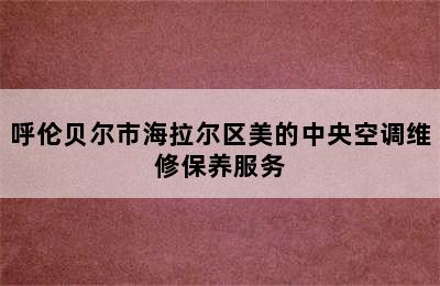 呼伦贝尔市海拉尔区美的中央空调维修保养服务